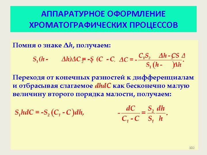 АППАРАТУРНОЕ ОФОРМЛЕНИЕ ХРОМАТОГРАФИЧЕСКИХ ПРОЦЕССОВ Помня о знаке Δh, получаем: Переходя от конечных разностей к