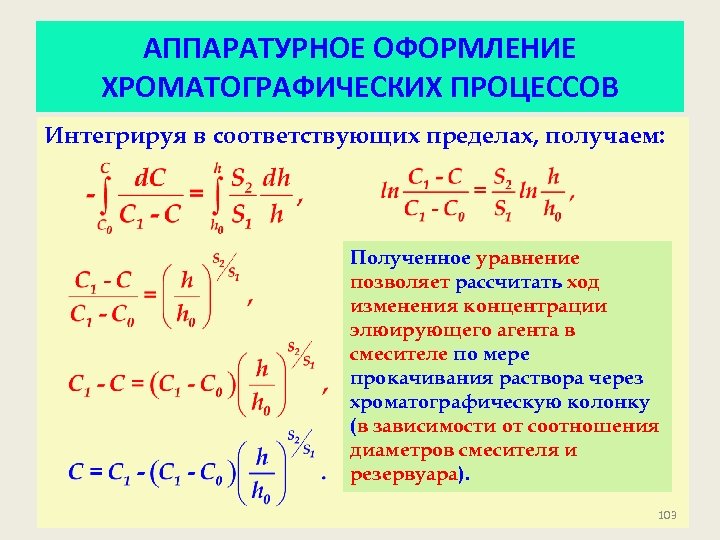 АППАРАТУРНОЕ ОФОРМЛЕНИЕ ХРОМАТОГРАФИЧЕСКИХ ПРОЦЕССОВ Интегрируя в соответствующих пределах, получаем: Полученное уравнение позволяет рассчитать ход