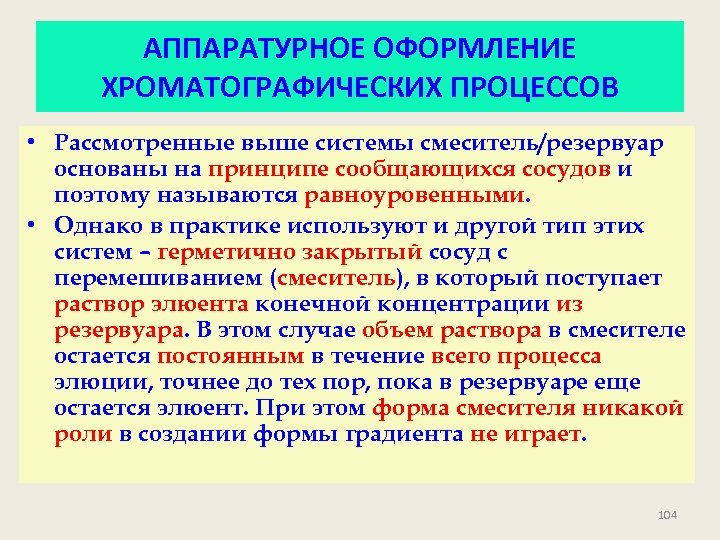 АППАРАТУРНОЕ ОФОРМЛЕНИЕ ХРОМАТОГРАФИЧЕСКИХ ПРОЦЕССОВ • Рассмотренные выше системы смеситель/резервуар основаны на принципе сообщающихся сосудов