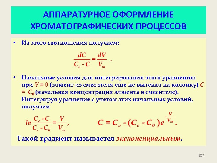 АППАРАТУРНОЕ ОФОРМЛЕНИЕ ХРОМАТОГРАФИЧЕСКИХ ПРОЦЕССОВ • Из этого соотношения получаем: • Начальные условия для интегрирования