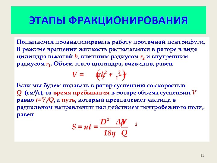 ЭТАПЫ ФРАКЦИОНИРОВАНИЯ Попытаемся проанализировать работу проточной центрифуги. В режиме вращения жидкость располагается в роторе