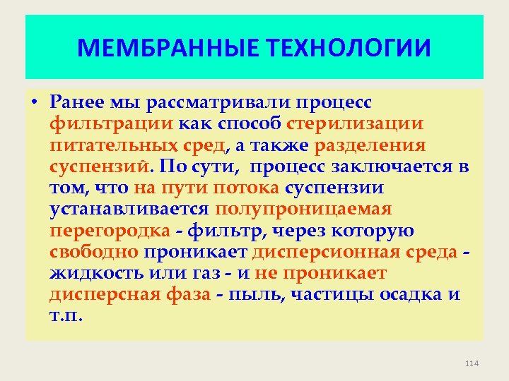 МЕМБРАННЫЕ ТЕХНОЛОГИИ • Ранее мы рассматривали процесс фильтрации как способ стерилизации питательных сред, а