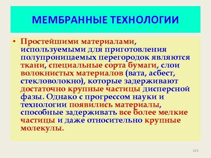 МЕМБРАННЫЕ ТЕХНОЛОГИИ • Простейшими материалами, используемыми для приготовления полупроницаемых перегородок являются ткани, специальные сорта