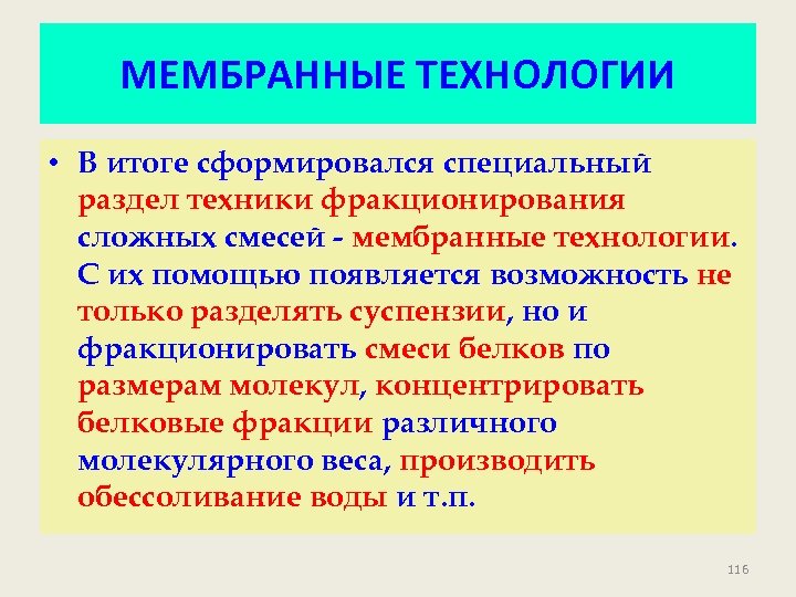 МЕМБРАННЫЕ ТЕХНОЛОГИИ • В итоге сформировался специальный раздел техники фракционирования сложных смесей - мембранные