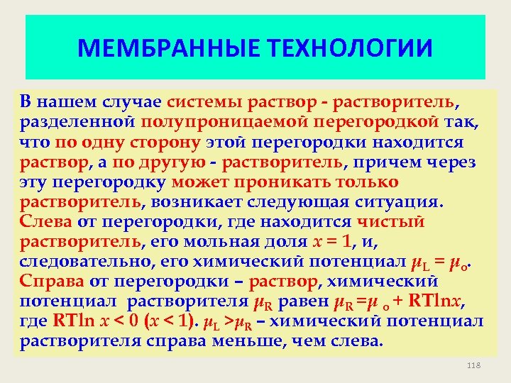 МЕМБРАННЫЕ ТЕХНОЛОГИИ В нашем случае системы раствор - растворитель, разделенной полупроницаемой перегородкой так, что