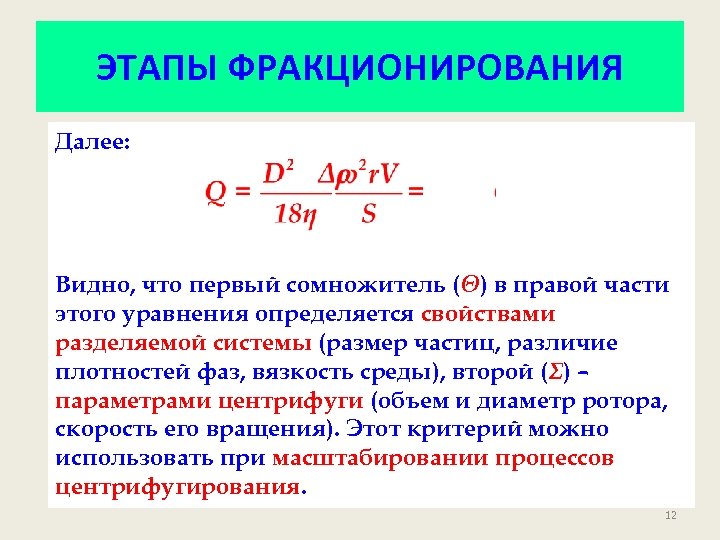 ЭТАПЫ ФРАКЦИОНИРОВАНИЯ Далее: Видно, что первый сомножитель (Θ) в правой части этого уравнения определяется
