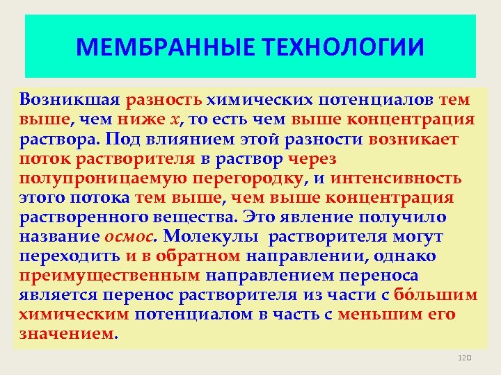 МЕМБРАННЫЕ ТЕХНОЛОГИИ Возникшая разность химических потенциалов тем выше, чем ниже х, то есть чем