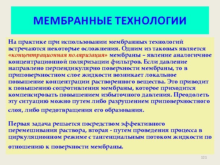 Использованная мембрана. Мембранная технология используется при проведении. Мембраны и мембранные технологии. Концентрационная поляризация мембран ультрафильтрация. Сфера применения мембран.