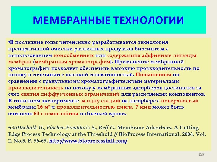 МЕМБРАННЫЕ ТЕХНОЛОГИИ • В последние годы интенсивно разрабатывается технология препаративной очистки различных продуктов биосинтеза