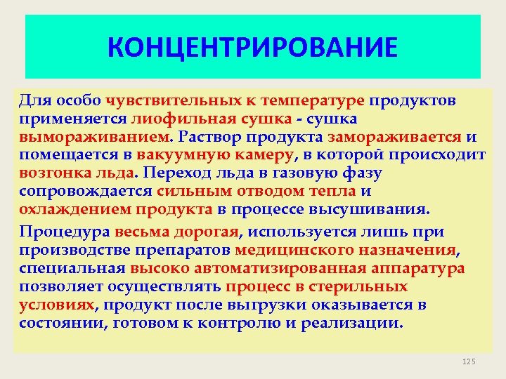 КОНЦЕНТРИРОВАНИЕ Для особо чувствительных к температуре продуктов применяется лиофильная сушка - сушка вымораживанием. Раствор