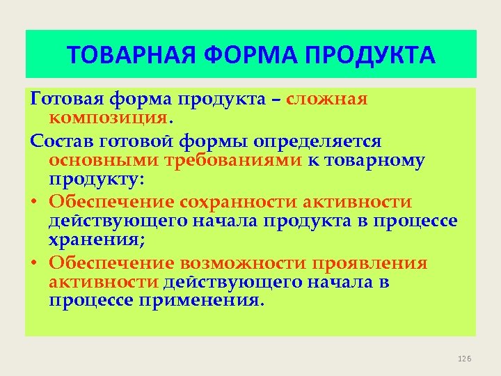 ТОВАРНАЯ ФОРМА ПРОДУКТА Готовая форма продукта – сложная композиция. Состав готовой формы определяется основными