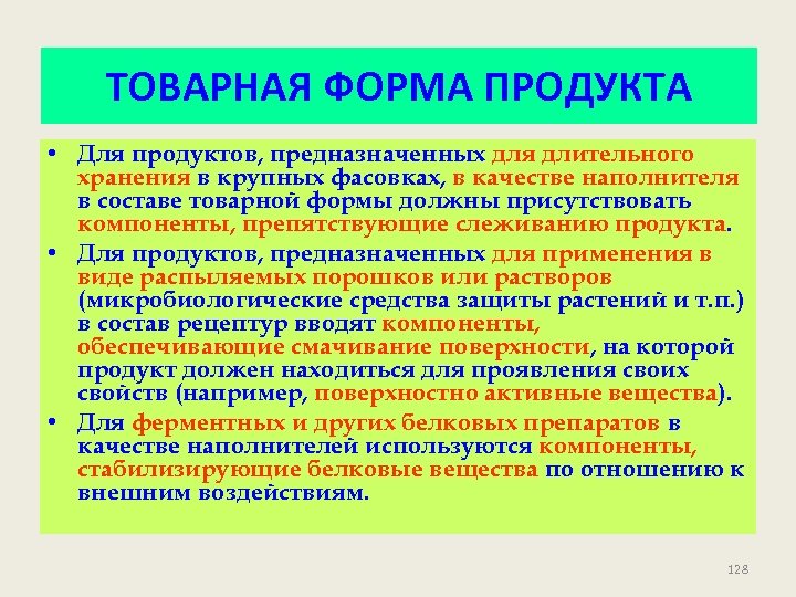 ТОВАРНАЯ ФОРМА ПРОДУКТА • Для продуктов, предназначенных для длительного хранения в крупных фасовках, в