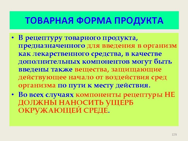 ТОВАРНАЯ ФОРМА ПРОДУКТА • В рецептуру товарного продукта, предназначенного для введения в организм как