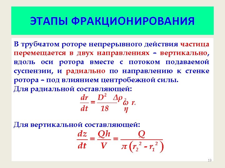 ЭТАПЫ ФРАКЦИОНИРОВАНИЯ В трубчатом роторе непрерывного действия частица перемещается в двух направлениях – вертикально,