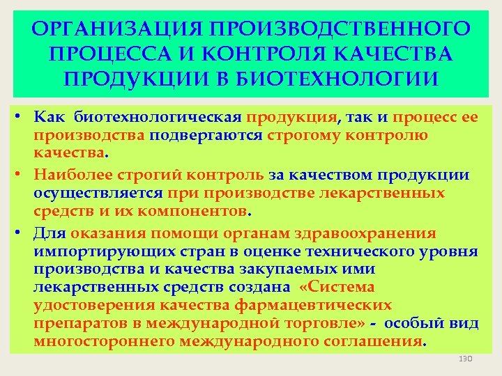 ОРГАНИЗАЦИЯ ПРОИЗВОДСТВЕННОГО ПРОЦЕССА И КОНТРОЛЯ КАЧЕСТВА ПРОДУКЦИИ В БИОТЕХНОЛОГИИ • Как биотехнологическая продукция, так