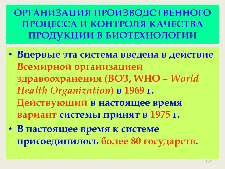 ОРГАНИЗАЦИЯ ПРОИЗВОДСТВЕННОГО ПРОЦЕССА И КОНТРОЛЯ КАЧЕСТВА ПРОДУКЦИИ В БИОТЕХНОЛОГИИ • Впервые эта система введена