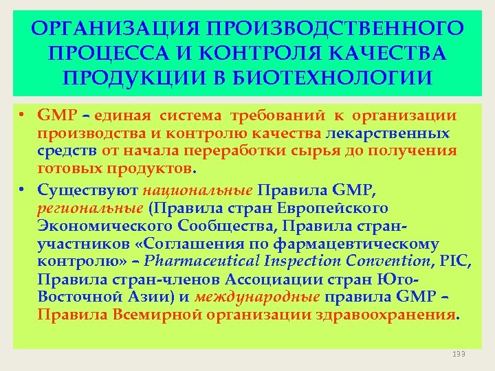 ОРГАНИЗАЦИЯ ПРОИЗВОДСТВЕННОГО ПРОЦЕССА И КОНТРОЛЯ КАЧЕСТВА ПРОДУКЦИИ В БИОТЕХНОЛОГИИ • GMP – единая система