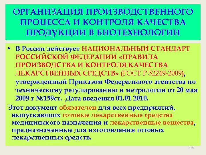 ОРГАНИЗАЦИЯ ПРОИЗВОДСТВЕННОГО ПРОЦЕССА И КОНТРОЛЯ КАЧЕСТВА ПРОДУКЦИИ В БИОТЕХНОЛОГИИ • В России действует НАЦИОНАЛЬНЫЙ