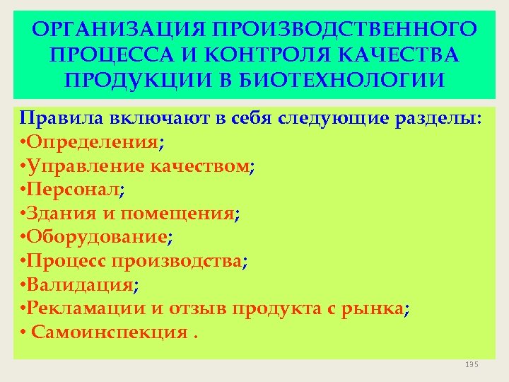 ОРГАНИЗАЦИЯ ПРОИЗВОДСТВЕННОГО ПРОЦЕССА И КОНТРОЛЯ КАЧЕСТВА ПРОДУКЦИИ В БИОТЕХНОЛОГИИ Правила включают в себя следующие