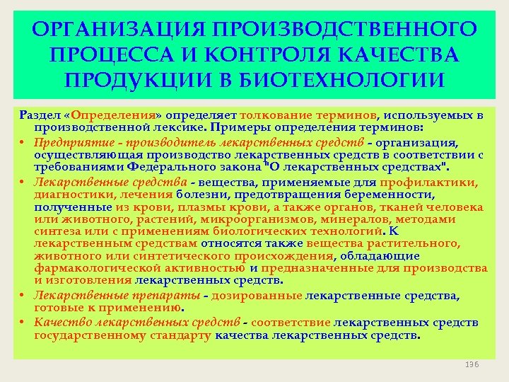 ОРГАНИЗАЦИЯ ПРОИЗВОДСТВЕННОГО ПРОЦЕССА И КОНТРОЛЯ КАЧЕСТВА ПРОДУКЦИИ В БИОТЕХНОЛОГИИ Раздел «Определения» определяет толкование терминов,