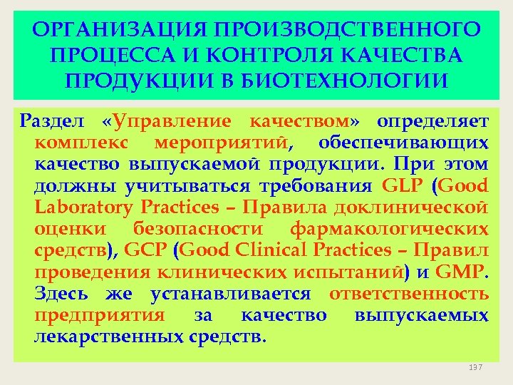 ОРГАНИЗАЦИЯ ПРОИЗВОДСТВЕННОГО ПРОЦЕССА И КОНТРОЛЯ КАЧЕСТВА ПРОДУКЦИИ В БИОТЕХНОЛОГИИ Раздел «Управление качеством» определяет комплекс