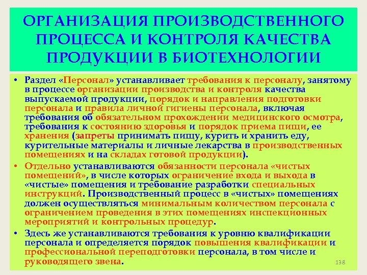 ОРГАНИЗАЦИЯ ПРОИЗВОДСТВЕННОГО ПРОЦЕССА И КОНТРОЛЯ КАЧЕСТВА ПРОДУКЦИИ В БИОТЕХНОЛОГИИ • Раздел «Персонал» устанавливает требования