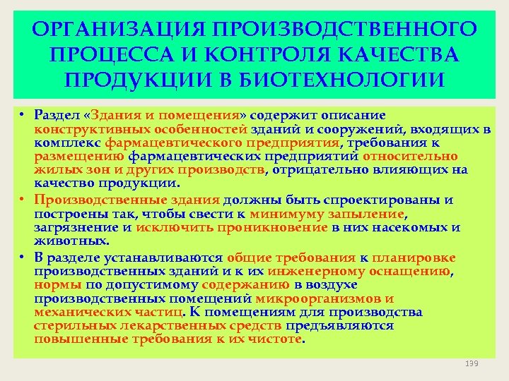 ОРГАНИЗАЦИЯ ПРОИЗВОДСТВЕННОГО ПРОЦЕССА И КОНТРОЛЯ КАЧЕСТВА ПРОДУКЦИИ В БИОТЕХНОЛОГИИ • Раздел «Здания и помещения»