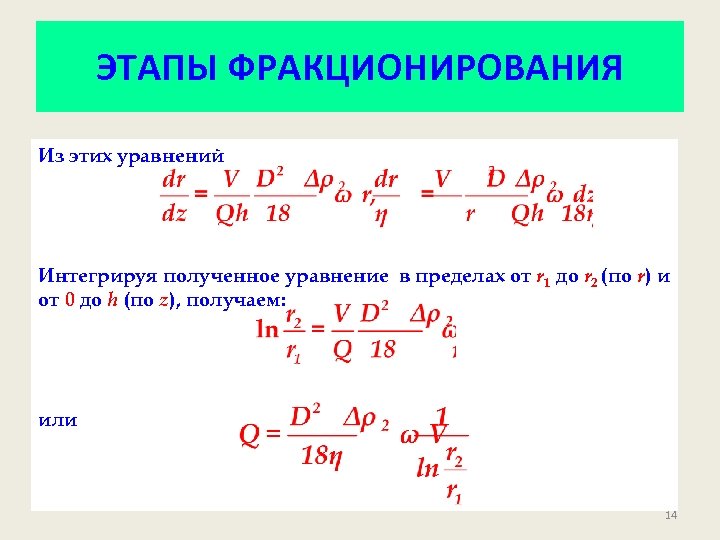 ЭТАПЫ ФРАКЦИОНИРОВАНИЯ Из этих уравнений Интегрируя полученное уравнение в пределах от r 1 до