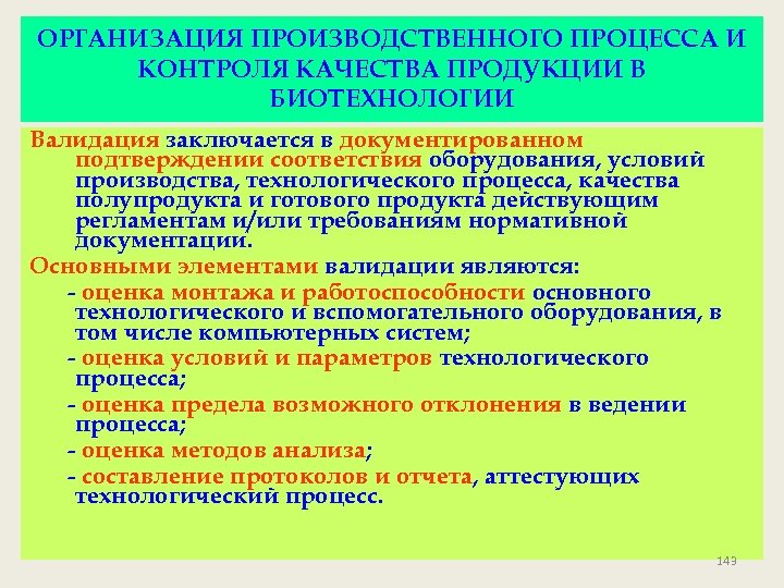 ОРГАНИЗАЦИЯ ПРОИЗВОДСТВЕННОГО ПРОЦЕССА И КОНТРОЛЯ КАЧЕСТВА ПРОДУКЦИИ В БИОТЕХНОЛОГИИ Валидация заключается в документированном подтверждении