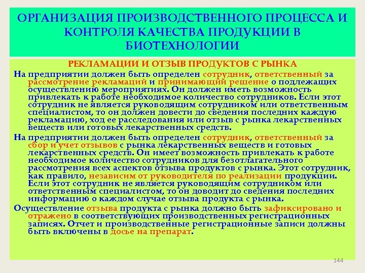 ОРГАНИЗАЦИЯ ПРОИЗВОДСТВЕННОГО ПРОЦЕССА И КОНТРОЛЯ КАЧЕСТВА ПРОДУКЦИИ В БИОТЕХНОЛОГИИ РЕКЛАМАЦИИ И ОТЗЫВ ПРОДУКТОВ С