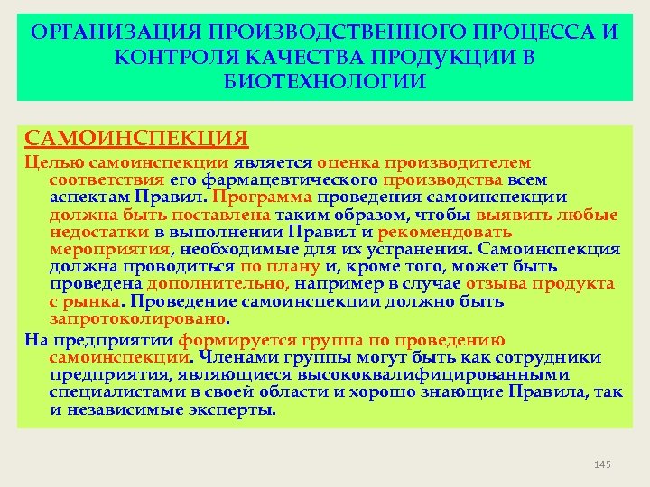 ОРГАНИЗАЦИЯ ПРОИЗВОДСТВЕННОГО ПРОЦЕССА И КОНТРОЛЯ КАЧЕСТВА ПРОДУКЦИИ В БИОТЕХНОЛОГИИ САМОИНСПЕКЦИЯ Целью самоинспекции является оценка