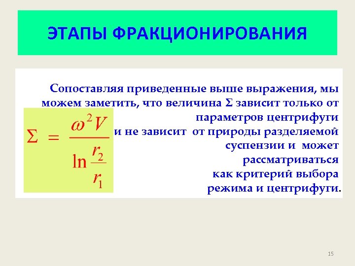 ЭТАПЫ ФРАКЦИОНИРОВАНИЯ Сопоставляя приведенные выше выражения, мы можем заметить, что величина Σ зависит только