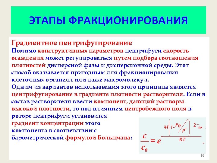 ЭТАПЫ ФРАКЦИОНИРОВАНИЯ Градиентное центрифугирование Помимо конструктивных параметров центрифуги скорость осаждения может регулироваться путем подбора