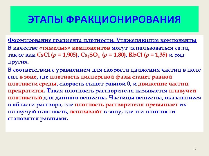 ЭТАПЫ ФРАКЦИОНИРОВАНИЯ Формирование градиента плотности. Утяжеляющие компоненты В качестве «тяжелых» компонентов могут использоваться соли,