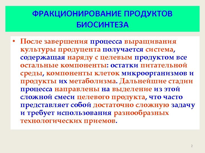 ФРАКЦИОНИРОВАНИЕ ПРОДУКТОВ БИОСИНТЕЗА • После завершения процесса выращивания культуры продуцента получается система, содержащая наряду