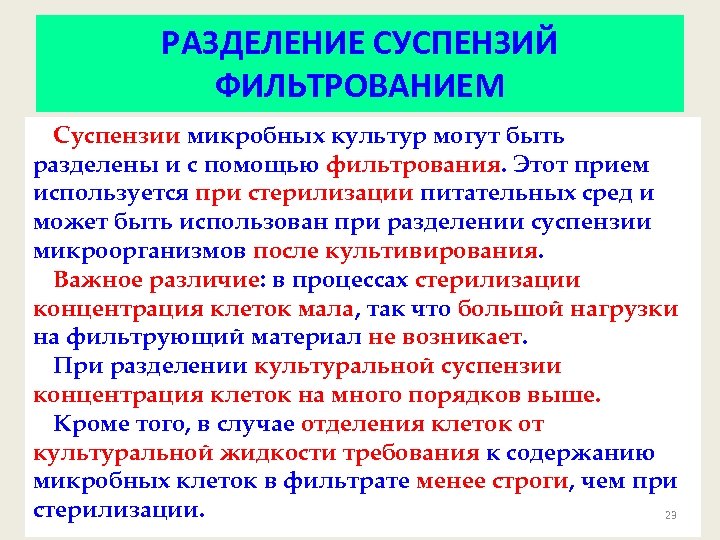РАЗДЕЛЕНИЕ СУСПЕНЗИЙ ФИЛЬТРОВАНИЕМ Суспензии микробных культур могут быть разделены и с помощью фильтрования. Этот
