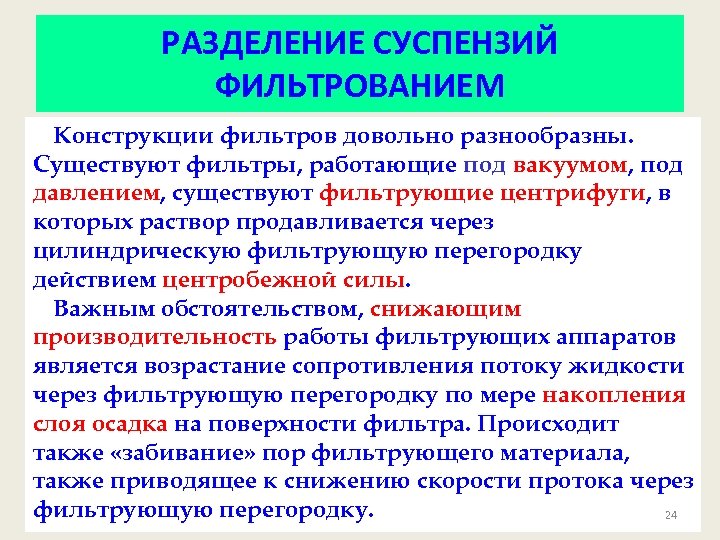 РАЗДЕЛЕНИЕ СУСПЕНЗИЙ ФИЛЬТРОВАНИЕМ Конструкции фильтров довольно разнообразны. Существуют фильтры, работающие под вакуумом, под давлением,