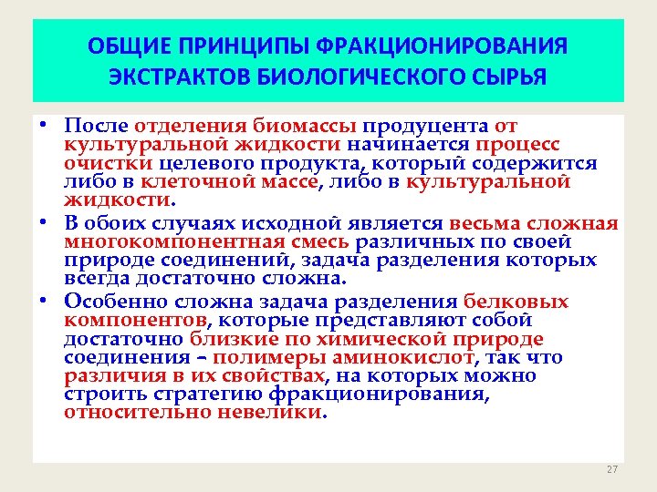 ОБЩИЕ ПРИНЦИПЫ ФРАКЦИОНИРОВАНИЯ ЭКСТРАКТОВ БИОЛОГИЧЕСКОГО СЫРЬЯ • После отделения биомассы продуцента от культуральной жидкости