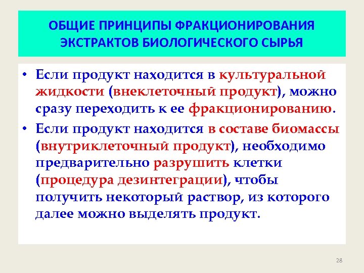 ОБЩИЕ ПРИНЦИПЫ ФРАКЦИОНИРОВАНИЯ ЭКСТРАКТОВ БИОЛОГИЧЕСКОГО СЫРЬЯ • Если продукт находится в культуральной жидкости (внеклеточный