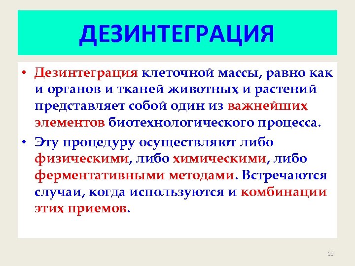 ДЕЗИНТЕГРАЦИЯ • Дезинтеграция клеточной массы, равно как и органов и тканей животных и растений