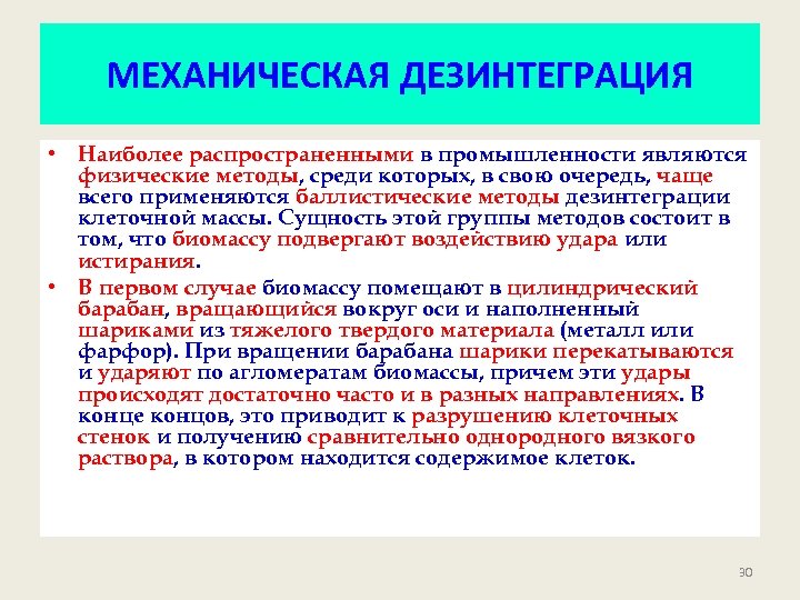 МЕХАНИЧЕСКАЯ ДЕЗИНТЕГРАЦИЯ • Наиболее распространенными в промышленности являются физические методы, среди которых, в свою