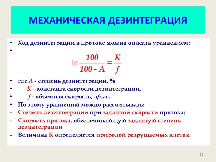 МЕХАНИЧЕСКАЯ ДЕЗИНТЕГРАЦИЯ • Ход дезинтеграции в протоке можно описать уравнением: • • • -