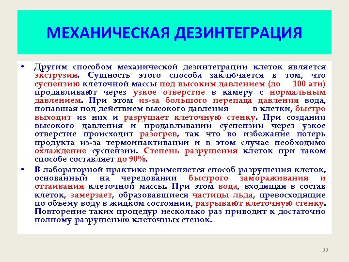МЕХАНИЧЕСКАЯ ДЕЗИНТЕГРАЦИЯ • • Другим способом механической дезинтеграции клеток является экструзия. Сущность этого способа