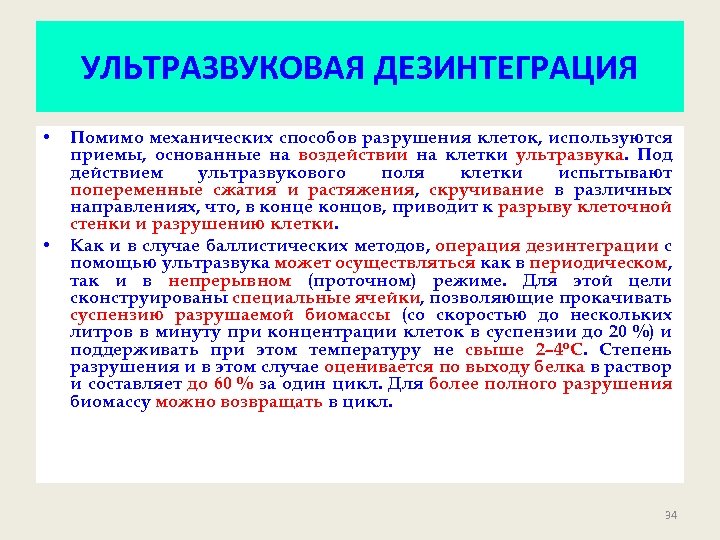 УЛЬТРАЗВУКОВАЯ ДЕЗИНТЕГРАЦИЯ • • Помимо механических способов разрушения клеток, используются приемы, основанные на воздействии