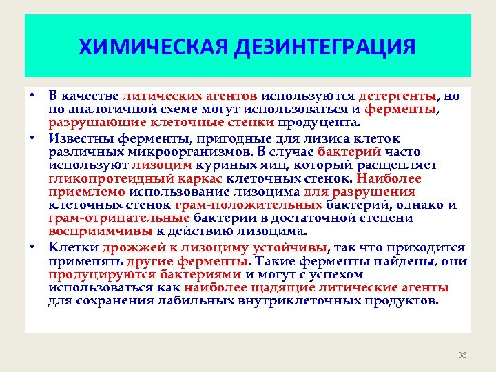 ХИМИЧЕСКАЯ ДЕЗИНТЕГРАЦИЯ • В качестве литических агентов используются детергенты, но по аналогичной схеме могут