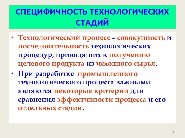СПЕЦИФИЧНОСТЬ ТЕХНОЛОГИЧЕСКИХ СТАДИЙ • Технологический процесс – совокупность и последовательность технологических процедур, приводящих к