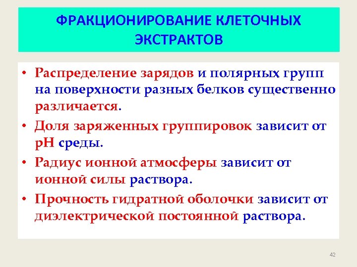 ФРАКЦИОНИРОВАНИЕ КЛЕТОЧНЫХ ЭКСТРАКТОВ • Распределение зарядов и полярных групп на поверхности разных белков существенно