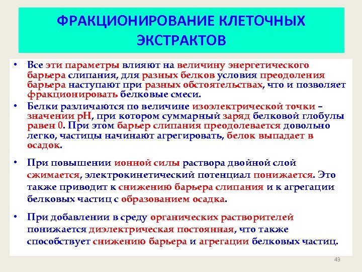 ФРАКЦИОНИРОВАНИЕ КЛЕТОЧНЫХ ЭКСТРАКТОВ • Все эти параметры влияют на величину энергетического барьера слипания, для