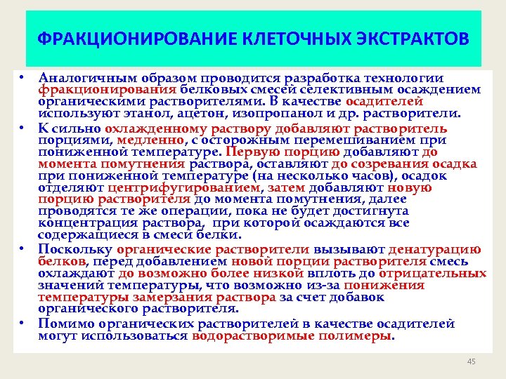 ФРАКЦИОНИРОВАНИЕ КЛЕТОЧНЫХ ЭКСТРАКТОВ • Аналогичным образом проводится разработка технологии фракционирования белковых смесей селективным осаждением