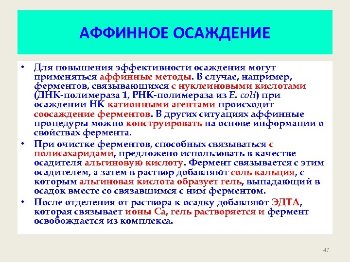 АФФИННОЕ ОСАЖДЕНИЕ • Для повышения эффективности осаждения могут применяться аффинные методы. В случае, например,